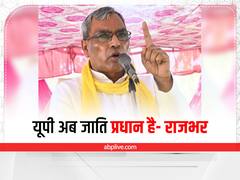 UP Politics: 'यूपी पहले कृषि प्रधान था, अब जाति प्रधान है', जानें- ओम प्रकाश राजभर ने क्यों किया ये दावा