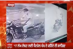 Sangrur - ਫ਼ਿਲਮੀ ਸਟਾਈਲ ਨਾਲ ਮਾਰਿਆ ਪੈਟਰੋਲ ਪੰਪ 'ਤੇ ਡਾਕਾ