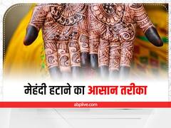 Mehandi: हाथों पर पपड़ी की तरह दिख रही है उतरती हुई मेहंदी, इन टिप्स से आसानी से हटाएं