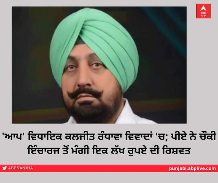 AAP MLA Controversy: MLA Randhawa's PA Demands One Lakh Rupees From Police Outpost In-Charge, Call Recording Viral 'ਆਪ' ਵਿਧਾਇਕ ਵਿਵਾਦਾਂ 'ਚ: ਵਿਧਾਇਕ ਰੰਧਾਵਾ ਦੇ ਪੀਏ ਨੇ ਪੁਲਿਸ ਚੌਕੀ ਇੰਚਾਰਜ ਤੋਂ ਮੰਗੇ ਇੱਕ ਲੱਖ ਰੁਪਏ, ਕਾਲ ਰਿਕਾਰਡਿੰਗ ਵਾਇਰਲ