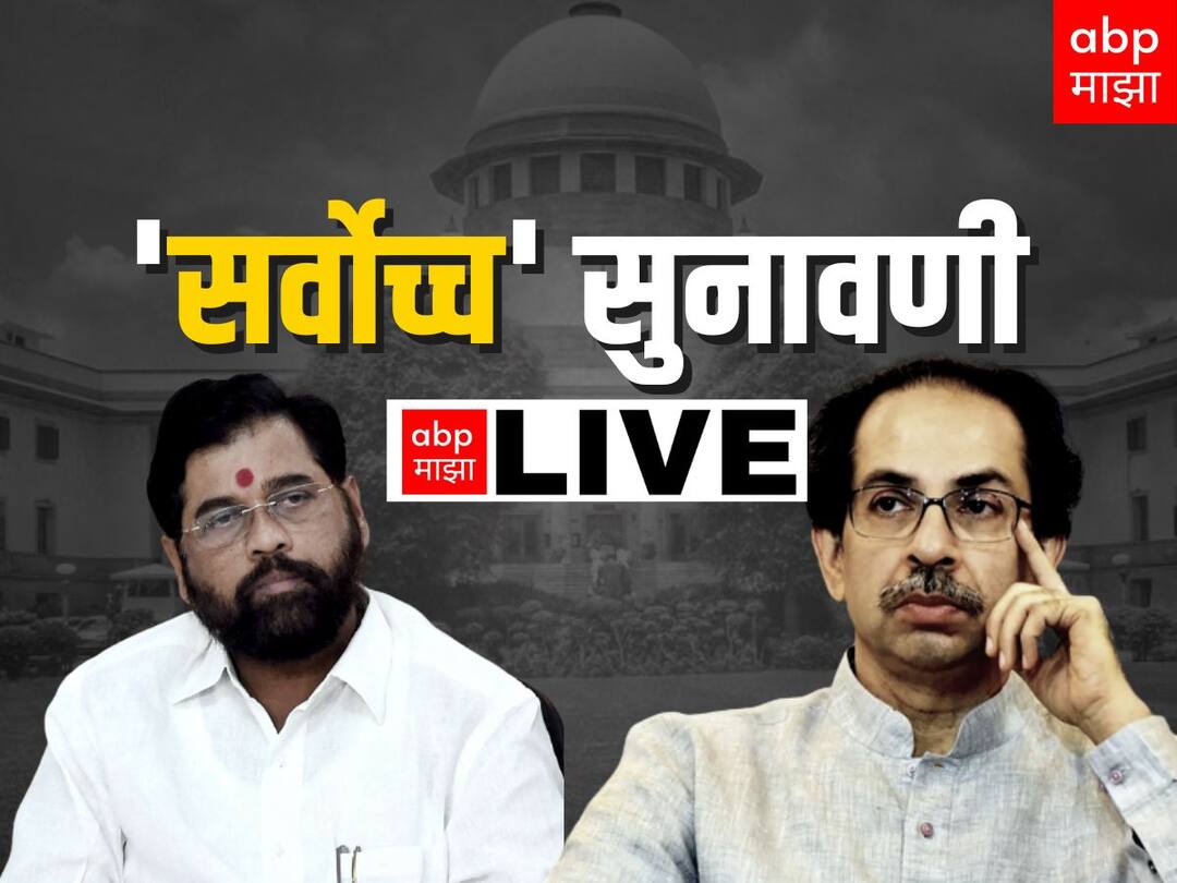 Thackeray vs Shinde Case LIVE : महाराष्ट्रातील सत्तासंघर्षावर आता 8 ऑगस्ट रोजी सुनावणी, आजची सुनावणी संपली Maharashtra Shiv Sena vs eknath shinde Supreme court Hearing Maha political crisis live updates Uddhav Thackeray vs Eknath Shinde SC LIVE Updates Thackeray vs Shinde Case LIVE : महाराष्ट्रातील सत्तासंघर्षावर आता 8 ऑगस्ट रोजी सुनावणी, आजची सुनावणी संपली
