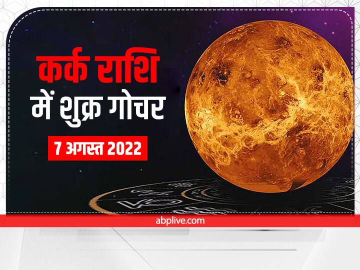 Venus Transit 2022 Horoscope: लाइफ स्टाइल, लग्जरी लाइफ का कारक शुक्र ग्रह है, जो पंचांग के अनुसार 7 अगस्त 2022 को राशि परिवर्तन कर रहा है. ये सभी राशियों को प्रभावित करेगा.