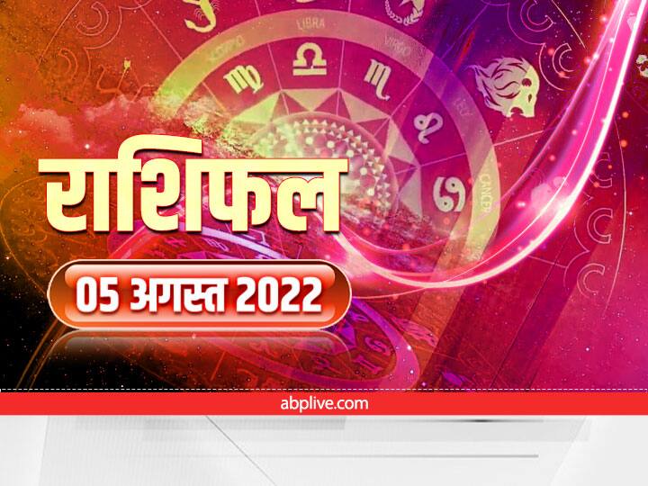 horoscope today august 5 2022 aaj ka rashifal hindi kanya tula meen rashi all zodiac signs predictions Horoscope Today 5 August 2022: लक्ष्मी जी की इन राशियों पर बरसने जा रही है कृपा, जानें आज का राशिफल