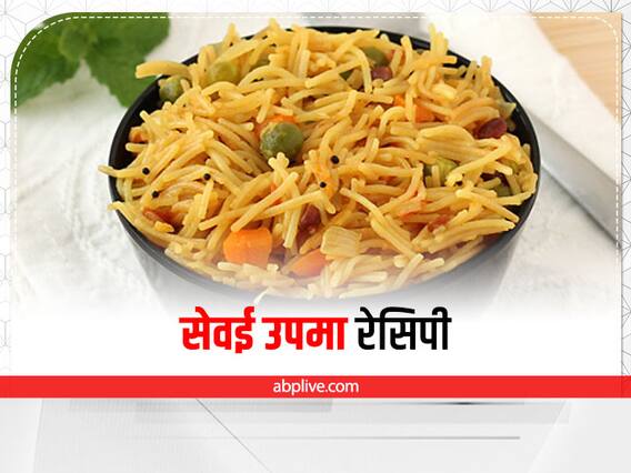 Sevai Upma: घर पर तैयार करें चटपटी सेवई उपमा, झट से नोट करें रेसिपी