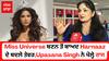 Miss Universe ਬਣਨ ਤੋਂ ਬਾਅਦ Harnaaz Sandhu ਦੇ ਬਦਲੇ ਤੇਵਰ,Upasana Singh ਨੇ ਖੋਲ੍ਹੇ ਰਾਜ