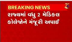 રાજ્યમાં વધુ 2 મેડિકલ કોલેજોને મંજુરી અપાઈ,નવી કોલેજોને મંજૂરી મળતા MBBS 500 બેઠકોનો થશે વધારો