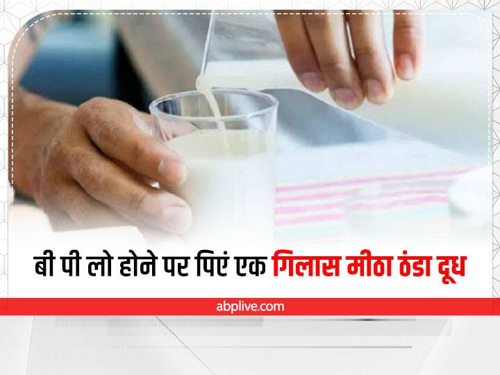 Health Tips: know how cold sweet milk can balance your blood pressure Health Tips: ठंडा दूध आपके लो बी पी को कंट्रोल करने के अलावा मूड को भी बनाता है बेहतर, ऐसे ही कुछ खास लाभों के बारे में यहां जानें