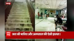 Kanpur Rain News : जरा सी बारिश और अस्पताल में बहने लगा झरना !