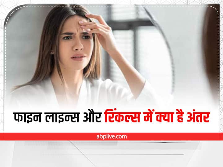 Beauty Tips: फाइन लाइन्स और रिंकल्स में समझे अंतर, यहां जानें कैसे करें इनसे अपना बचाव Beauty Tips: difference between wrinkles and fine lines know how to stop them Beauty Tips: फाइन लाइन्स और रिंकल्स में समझे अंतर, यहां जानें कैसे करें इनसे अपना बचाव