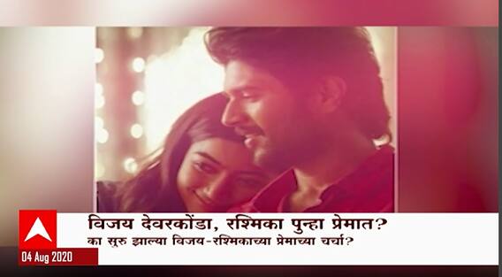 Special Report : विजय देवरकोंडा-रश्मिका रिलेशनशीपमध्ये? नव्या चित्रपटाच्या निमित्तानं पुन्हा चर्चा