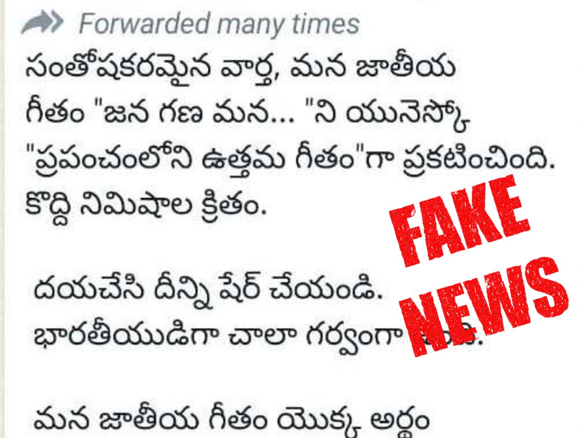 Fact check: జనగణమనను యునెస్కో ఉత్తమ గీతంగా గుర్తించిందా? ఇందులో నిజమెంత?