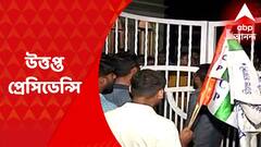Presidency University : টিএমসিপি-এসএফআইয়ের সংঘাতে উত্তপ্ত প্রেসিডেন্সি