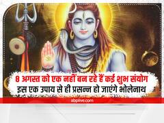August 8 Special Day: 8 अगस्त का दिन धार्मिक दृष्टि से है बेहद महत्वपूर्ण, बन रहे हैं कई शुभ योग