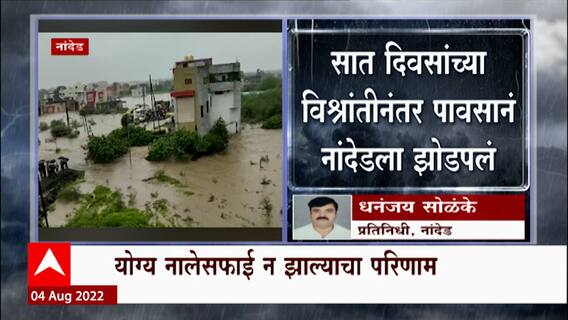 Nanded Rain : नांदेड शहरात अनेक ठिकाणी ढगफुटी सदृश्य पाऊस