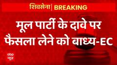 Shiv Sena Case में Supreme Court ने Election Commission को दिया निर्देश | ABPLIVE