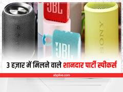 Speaker Under 3000: पार्टी के लिए खास पेशकश, ये हैं पॉवरफुल साउंड वाले धांसू ब्लूटूथ स्पीकर