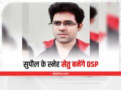 66th BPSC Result 2022: सुपौल के स्नेह सेतु को मिली 17वीं रैंक, इंजीनियरिंग के बाद शुरू की थी सिविल सेवा की तैयारी