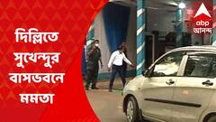 Mamata meets MPs : দিল্লিতে সুখেন্দুর বাসভবনে দলীয় সাংসদদের সঙ্গে বৈঠক মমতার