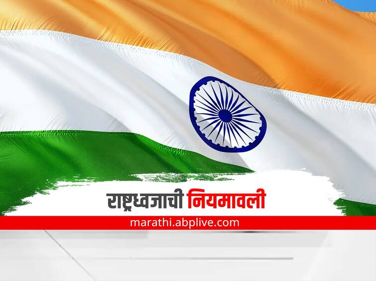 When was national flag of India adopted What is National Flag Regulations Know insight details marathi news National Flag : भारताचा राष्ट्रध्वज अधिकृतपणे कधी स्वीकारण्यात आला? काय आहे राष्ट्रध्वजाची नियमावली; जाणून घ्या संपूर्ण माहिती
