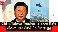China Taiwan Tension : ਤਾਈਵਾਨ ਵਿਰੁੱਧ ਚੀਨ ਦਾ ਸਭ ਤੋਂ ਵੱਡਾ ਫੌਜੀ ਅਭਿਆਸ ਸ਼ੁਰੂ