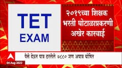TET Exam Fraud : 2019 च्या शिक्षक भरती घोटाळाप्रकरणी अखेर कारवाई ABP Majha