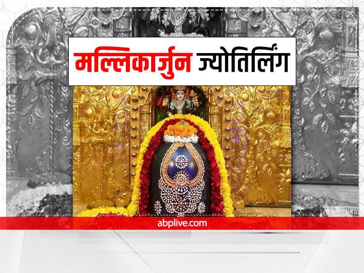 Sawan 2022 Mallikarjuna Jyotirlinga facts story of Lord shiva devi parwati Kartikeya Mallikarjuna Jyotirlinga: मल्लिकार्जुन ज्योतिर्लिंग की कैसे हुई स्थापना? यहां इस रूप में विराजमान हैं शिव-पार्वती
