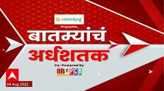 TOP 50 : महत्वाच्या 50 बातम्यांचा वेगवान आढावा : बातम्यांचं अर्धशतक : 04 ऑगस्ट 2022 : ABP Majha