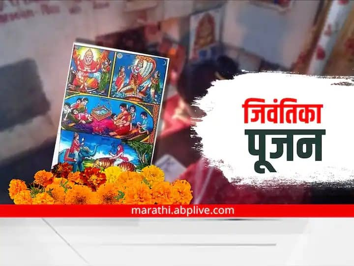 jara-jivantika puja 2022 know puja vidhi and importance of the day Jara Jivantika Puja 2022 : जरा-जिवंतिका पूजेची कथा नेमकी काय? जाणून घ्या पूजा विधी आणि महत्त्व