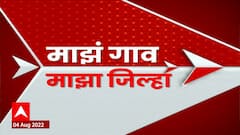 Majha Gaav Majha Jilha : माझं गाव माझा जिल्हा : 04 ऑगस्ट 2022 : ABP Majha