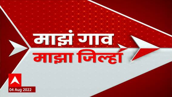 Majha Gaav Majha Jilha : माझं गाव माझा जिल्हा : 04 ऑगस्ट 2022 : ABP Majha