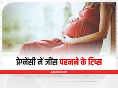 Pregnancy Tips: प्रेग्रेंसी के दौरान अगर आप जींस पहन रहें हो, तो इन बातों का खास ध्यान रखें