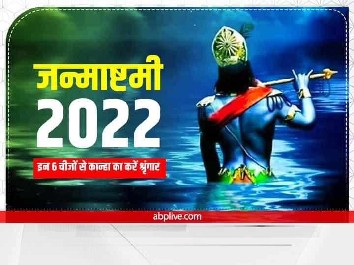 Janmashtami 2022: कृष्ण जन्माष्टमी 18 अगस्त 2022 को मनाई जाएगी. कृष्ण का श्रृंगार उनकी पूजा का महत्वपूर्ण हिस्सा है, इससे वे जल्दी प्रसन्न होते हैं. जन्माष्टमी पर इन चीजों से करें कान्हा का श्रृंगार