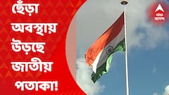 National Flag: শিয়ালদা স্টেশনের সামনে ছেঁড়া অবস্থায় উড়ছে জাতীয় পতাকা। সাতসকালে এই ছবি ধরা পড়ল এবিপি আনন্দর ক্যামেরায়। Bengal News