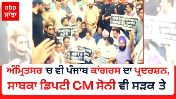 Amritsar 'ਚ ਵੀ Punjab Congress ਦਾ ਪ੍ਰਦਰਸ਼ਨ,ਸਾਬਕਾ ਡਿਪਟੀ CM OP Soni ਵੀ ਸੜਕ 'ਤੇ