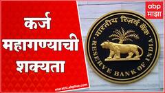Reserve Bank of Maharashtra : रिझव्ह बँकेकडून व्याजदर ०.५० टक्क्यांनी वाढवले जाण्याचे संकेत : ABP Majha