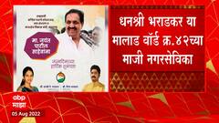 NCP Dhanashree Bharadkar : राष्ट्रवादीच्या धनश्री भराडकर शिंदे गटात प्रवेश करणार ABP Majha