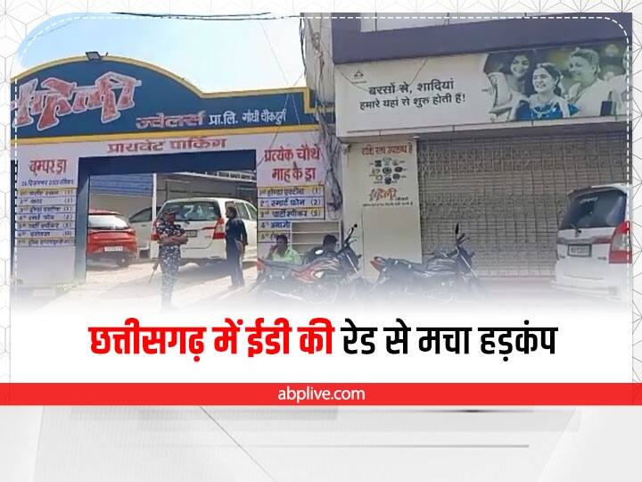 ED raid in Chhattisgarh trader and CA, action is going on in Durg and Rajnandgaon ann ED Raids In Chhattisgarh: इनकम टैक्स के बाद अब छत्तीसगढ़ में ईडी ने किया रेड, सर्राफा और कपड़ा कारोबारियों में मचा हड़कंप