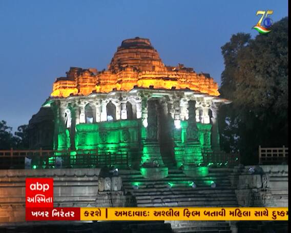 મોઢેરા સૂર્ય મંદિરમાં અનોખો નજારો તિરંગાના રંગમાં રંગાયું મંદિર, જુઓ વિડીયો