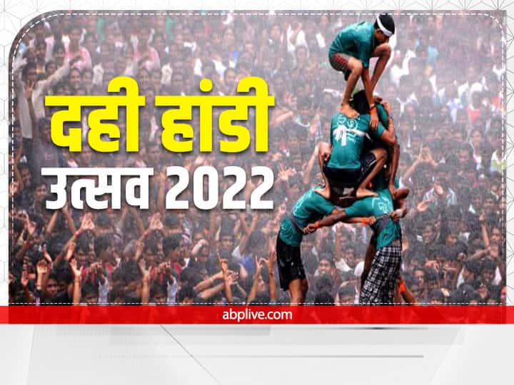 Dahi Handi 2022 Date: दही हांडी उत्सव कब? जानें कैसे हुई शुरुआत