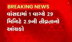 નવસારીના વાંસદા પંથકનમાં ભૂકંમનો આંચકો, 2.9ની તીવ્રતાનો આંચકો
