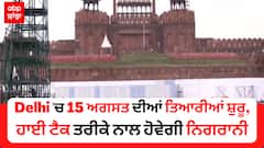 Delhi 'ਚ 15 ਅਗਸਤ ਦੀਆਂ ਤਿਆਰੀਆਂ ਸ਼ੁਰੂ,ਹਾਈ ਟੈਕ ਤਰੀਕੇ ਨਾਲ ਹੋਵੇਗੀ ਨਿਗਰਾਨੀ