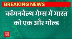 Breaking News : भारत को मिला छठा गोल्ड और 20वां पदक | Commonwealth Game 2022 Update | ABPLIVE