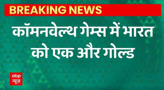 Breaking News : भारत को मिला छठा गोल्ड और 20वां पदक | Commonwealth Game 2022 Update | ABPLIVE