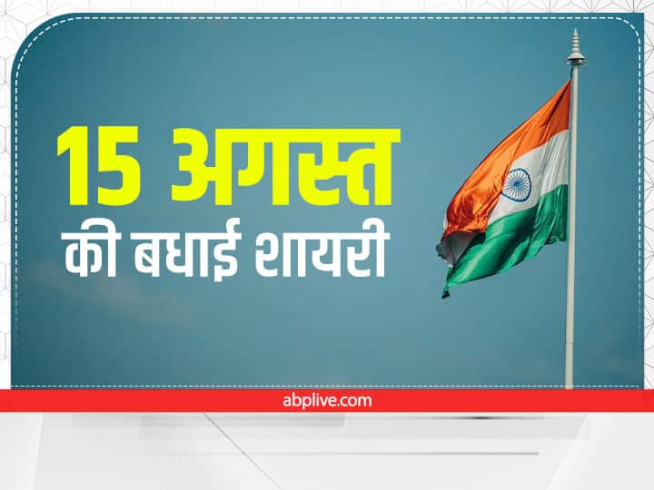 Independence Day Shayari: हर साल स्वतंत्रता दिवस को उसी जोश से मनाया जाता है इस बार भी आप अपने परिजनों और दोस्तों को आजादी के खास उत्सव पर व्हाट्सएप  के जरिए उन्हें बधाई के  शायरी शेयर कर सकते हैं.