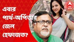 SSC Scam: এবার পার্থ চট্টোপাধ্যায় ও অর্পিতা মুখোপাধ্যায়ের জেল হেফাজতের আবেদন জানানো হবে,ইডি সূত্রে খবর। Bangla News