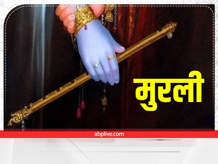 बांसुरी के बिना कान्हा अधूरे माने जाते हैं. श्रीकृष्ण की बांसुरी की धुन सुनकर राधा रानी, गोपियां, ग्वालें, मंत्रमुग्ध हो जाती थी. मान्यता है कि मुरली में कृष्ण का वास होता है. जन्माष्टमी पर चांदी या कोई भी छोटी सी बांसुरी कान्हा के हाथ में जरूर रखें.
