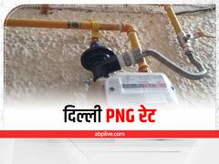Delhi PNG Price: दो सप्ताह के भीतर दिल्ली-एनसीआर में दोबारा बढ़े पीएनजी के दाम, जानें- नई कीमतें