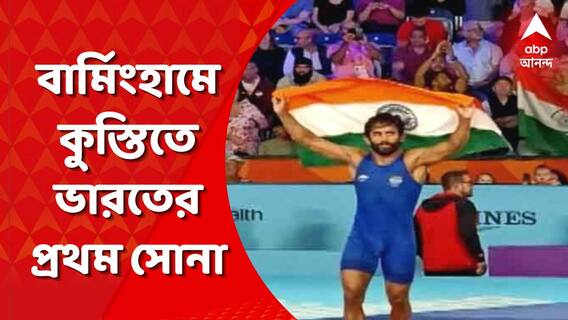Bajrang Punia Wins Gold: বার্মিংহামে কুস্তিতে ভারতের প্রথম সোনা, পুরুষদের ৬৫ কেজি ফ্রি স্টাইল বিভাগে জয়ী বজরঙ্গ পুনিয়া