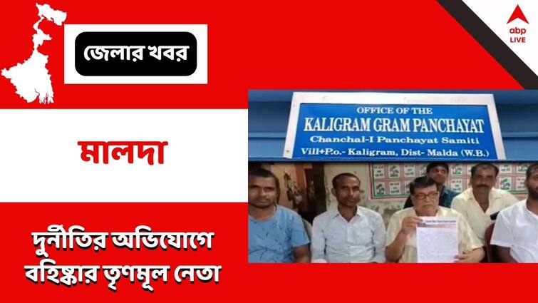 Malda: টাকা তছরুপের অভিযোগ, পঞ্চায়েত সদস্যকে বহিষ্কার তৃণমূলের Malda, TMC Panchayet member was expelled on multiple charges of embezzlement of development funds and anti-party activities Malda: টাকা তছরুপের অভিযোগ, পঞ্চায়েত সদস্যকে বহিষ্কার তৃণমূলের