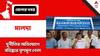 Malda: টাকা তছরুপের অভিযোগ, পঞ্চায়েত সদস্যকে বহিষ্কার তৃণমূলের